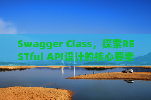 Swagger Class,探索RESTful API设计的核心要素